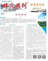 作文周刊·中考读写版