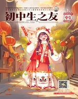 初中生之友·中旬刊