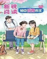 新锐阅读·初中高分作文