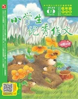 小学生优秀作文·时尚版·低年级