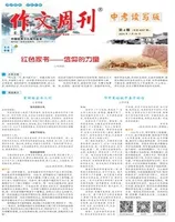 作文周刊·中考读写版