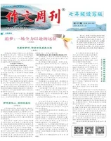 作文周刊·七年级读写版