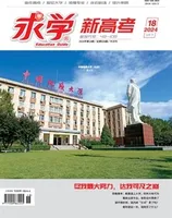 求学·新高考版