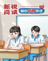 新锐阅读·初中高分作文