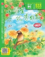 小学生优秀作文·时尚版·低年级