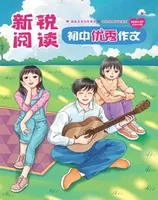 新锐阅读·初中高分作文