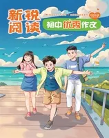 新锐阅读·初中高分作文