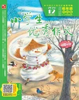 小学生优秀作文·时尚版·低年级