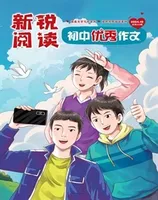 新锐阅读·初中高分作文