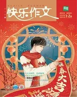 快乐作文(7.8年级)