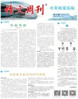 作文周刊·七年级读写版