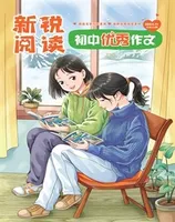 新锐阅读·初中高分作文