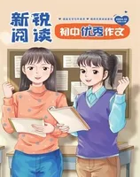 新锐阅读·初中高分作文