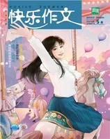 快乐作文(7.8年级)