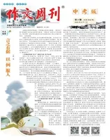 作文周刊·中考读写版
