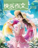 快乐作文（7.8年级）