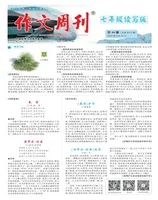 作文周刊·七年级读写版