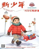 新少年