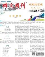 作文周刊·中考读写版