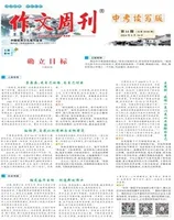 作文周刊·中考读写版