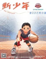新少年