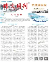 作文周刊·中考读写版