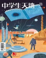 中学生天地(B版)