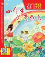小学生优秀作文·时尚版·中年级