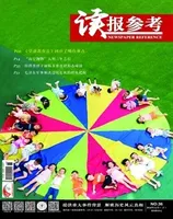 读报参考