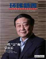 环球慈善
