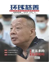 环球慈善