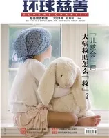 环球慈善