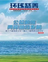 环球慈善