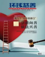 环球慈善