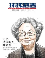 环球慈善