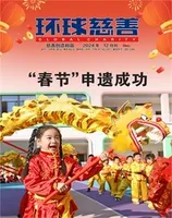 环球慈善