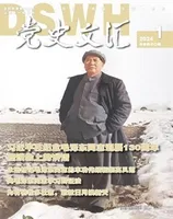 党史文汇