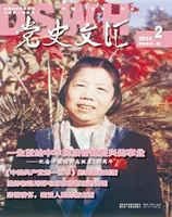 党史文汇