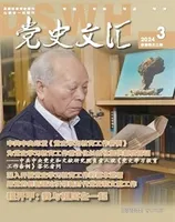 党史文汇