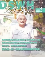 党史文汇