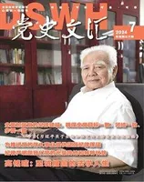 党史文汇