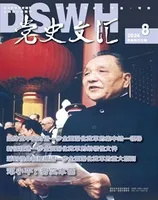 党史文汇