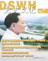 党史文汇