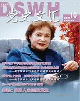 党史文汇