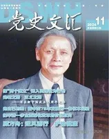 党史文汇
