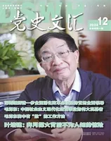 党史文汇