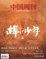 中国周刊