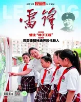 雷锋·文明号