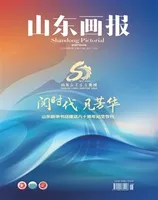 山东画报