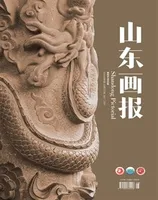 山东画报
